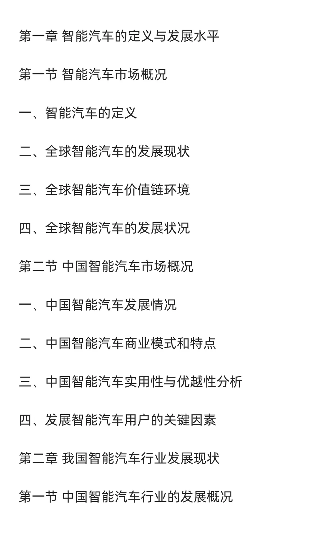 2025-2030年中国智能汽车行业发展前景与投