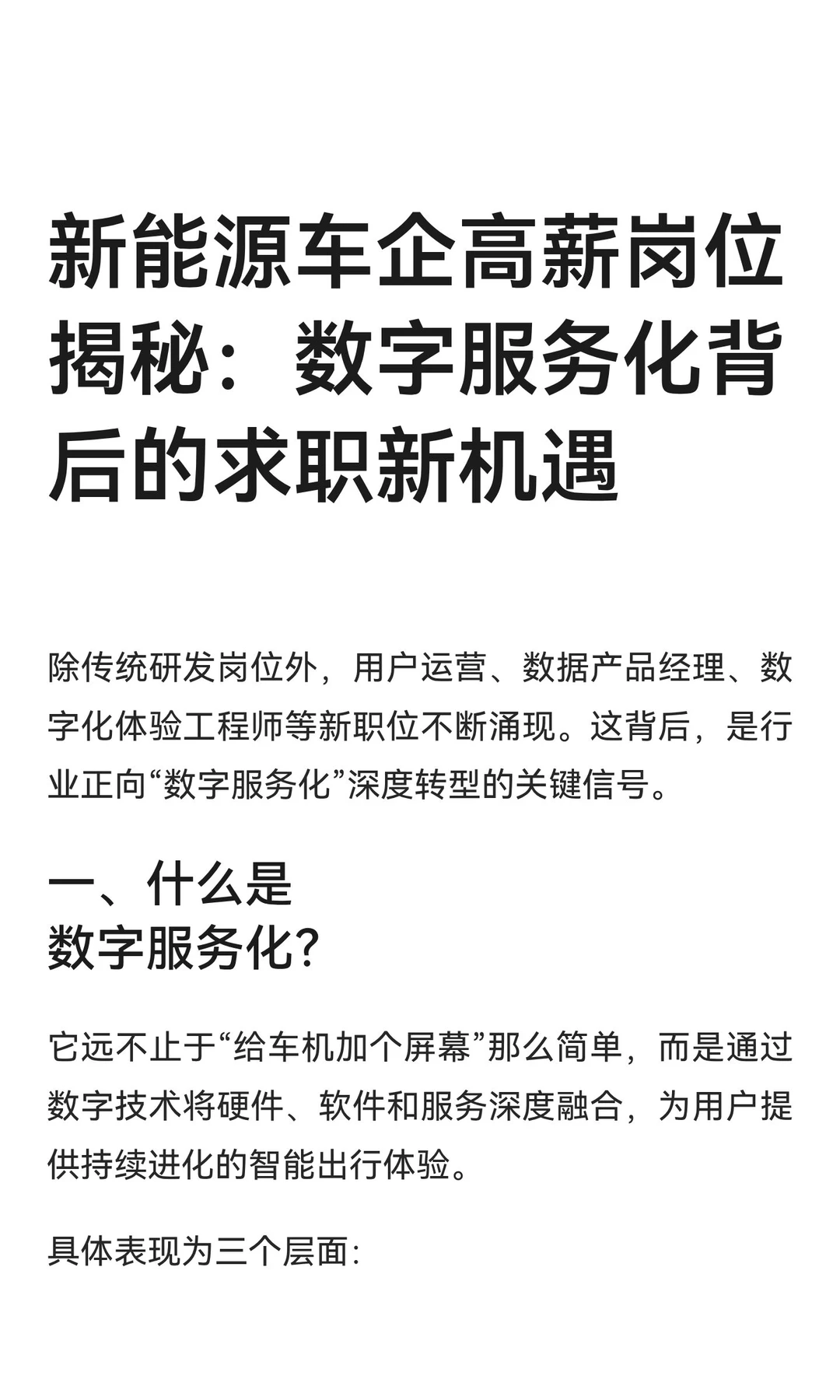 新能源车企高薪岗位揭秘：数字服务化背后的
