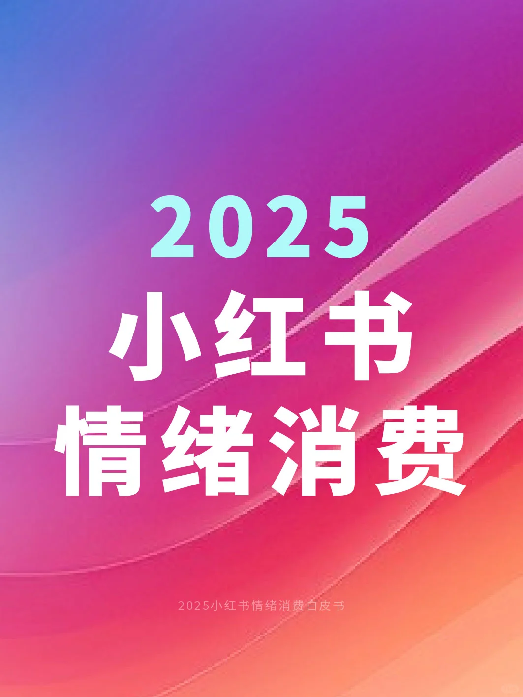抓情绪经济赛道火热?2025情绪消费报告