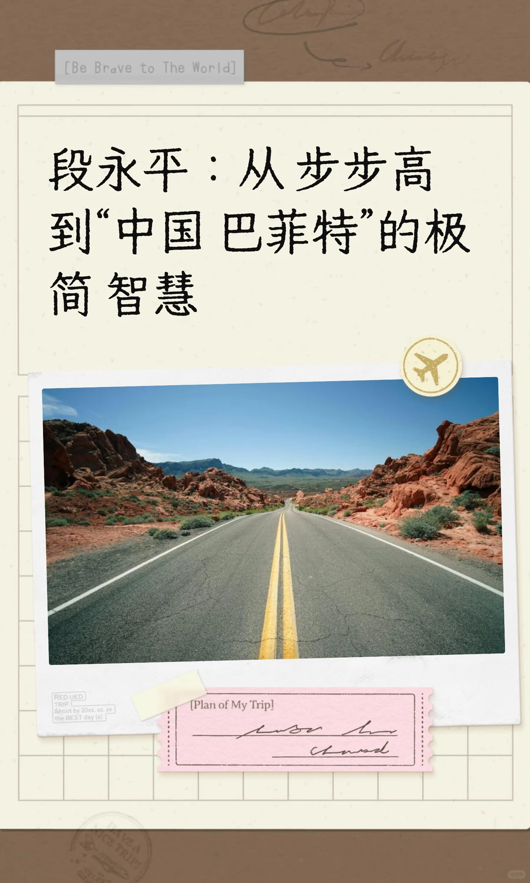 段永平：从步步高到“中国巴菲特”的极简智