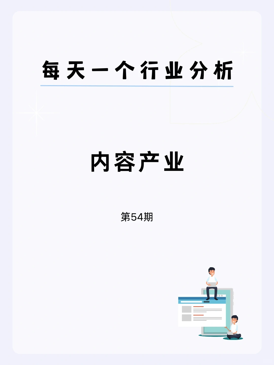 ?每天一个行业分析 | 内容产业