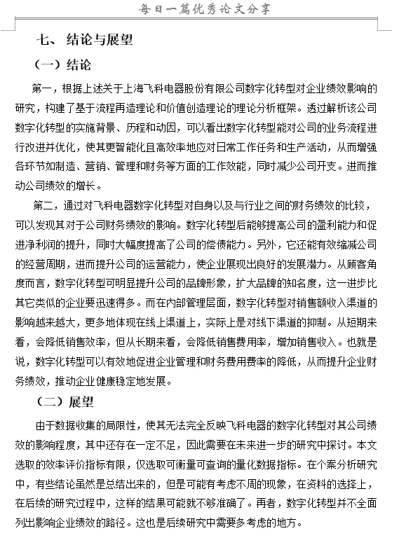 数字化转型对企业绩效的影响