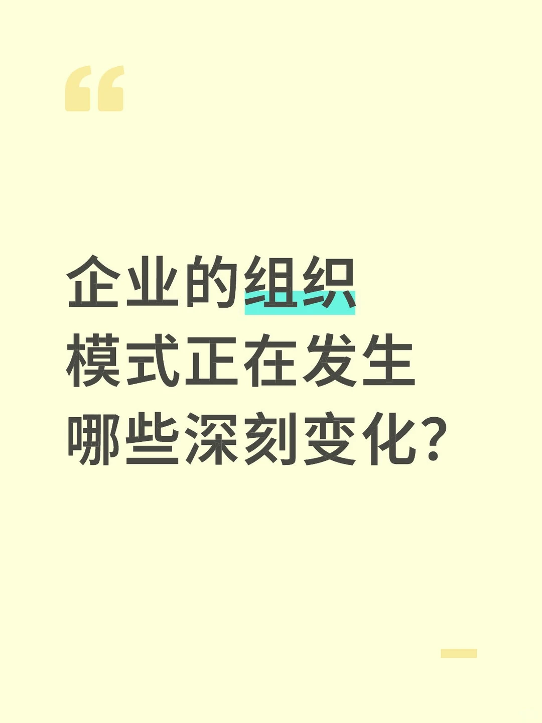 企业的组织模式正在发生哪些深刻变化？