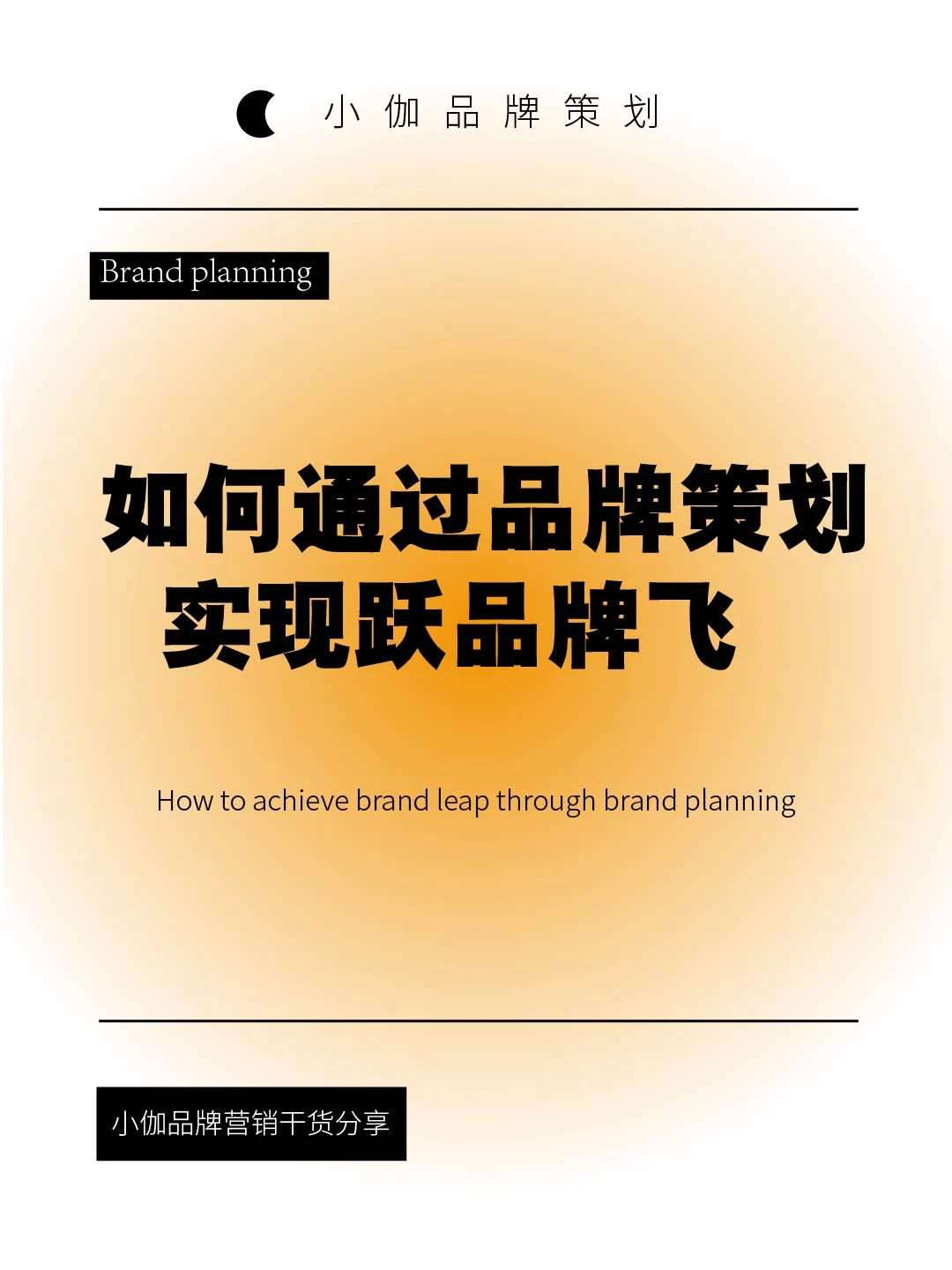 如何通过品牌策划，实现跃品牌飞