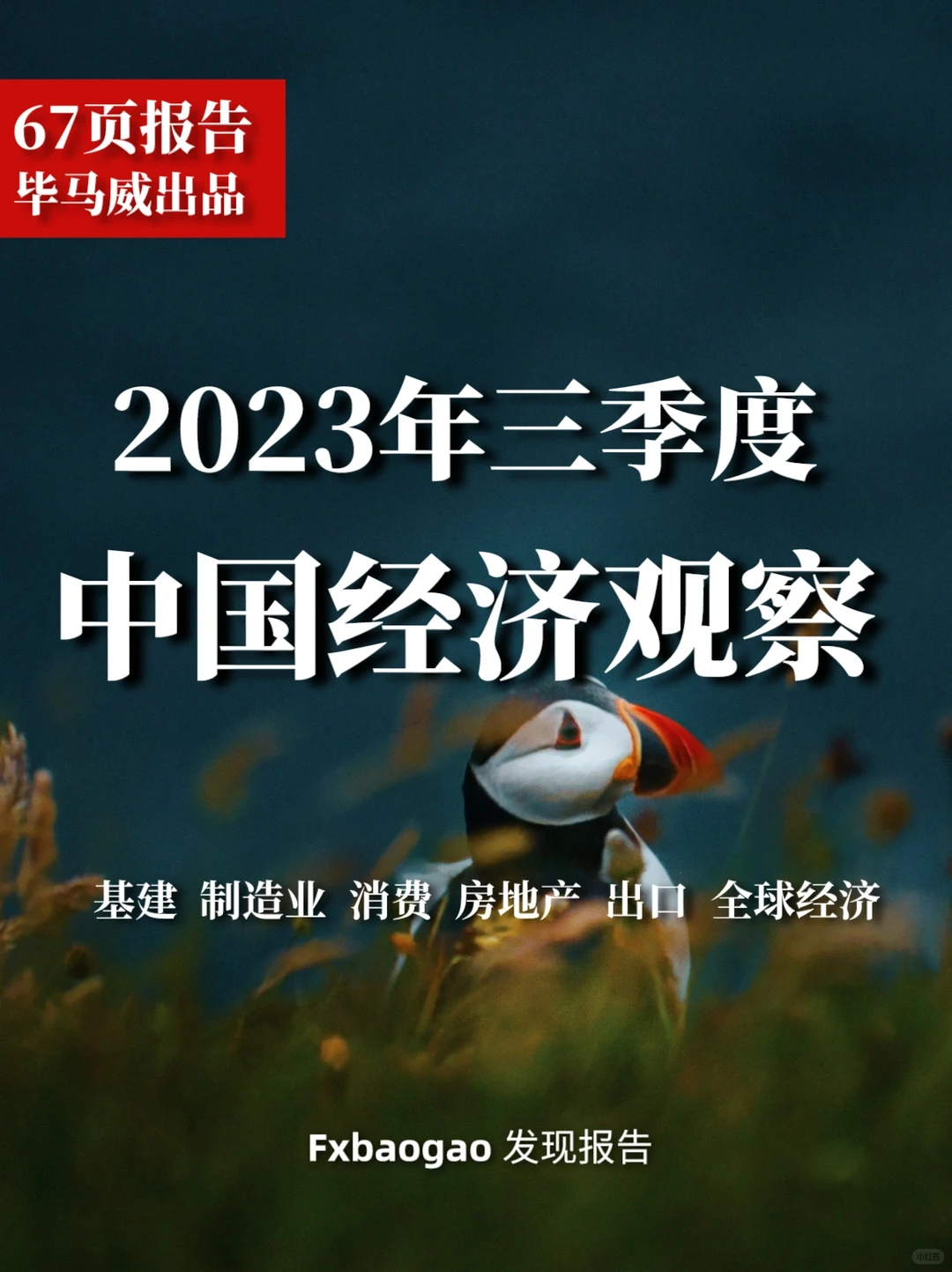 67页报告|2023年三季度中国经济观察