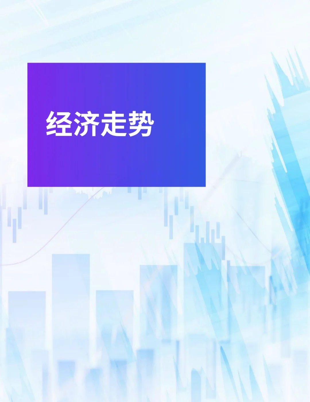 重磅报告｜毕马威—2024年一季度中国经济观察