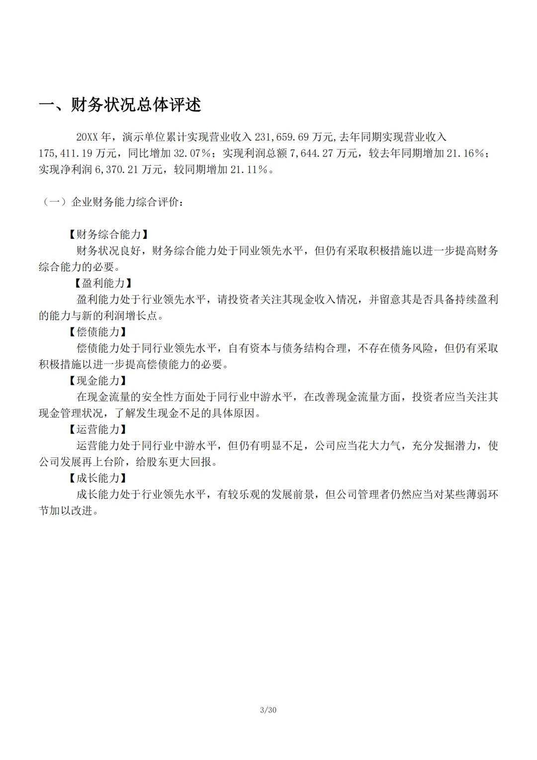 企业年度财务分析报告范文，可直接套用