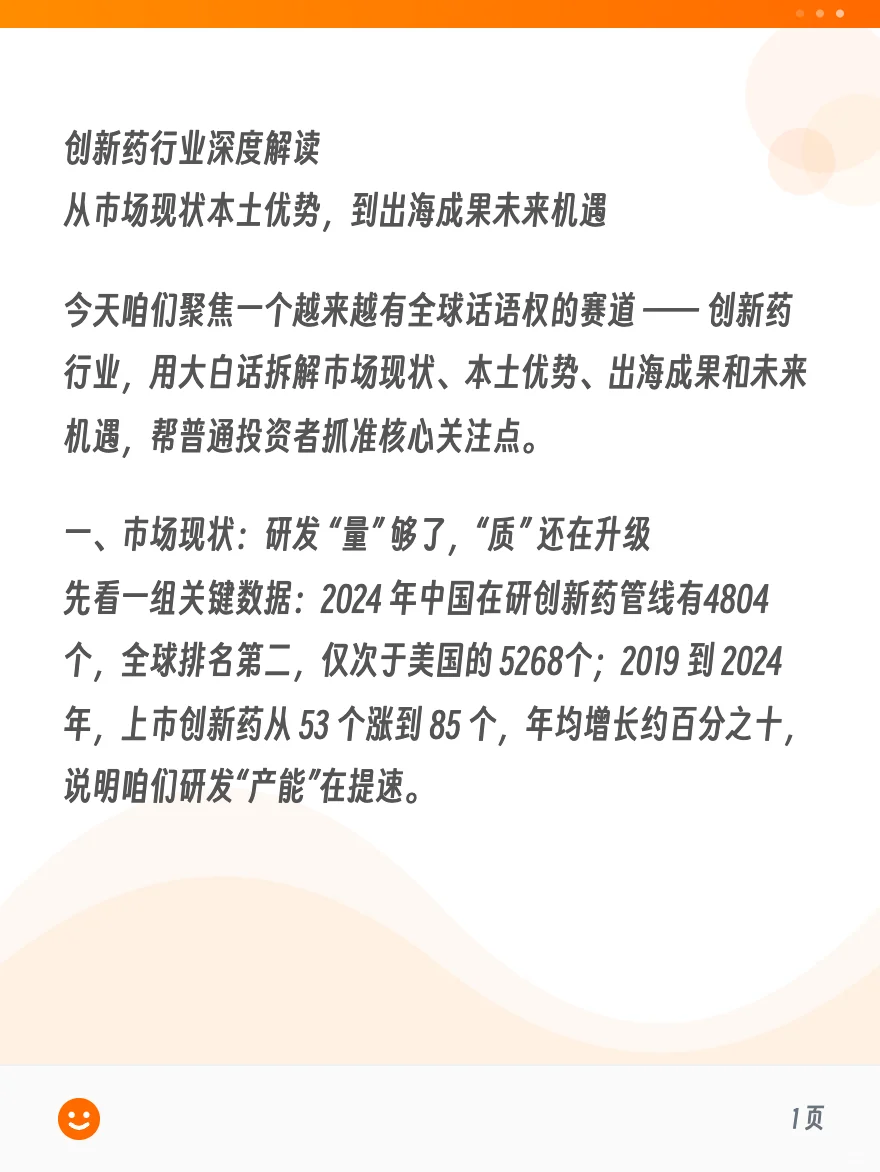 2025.11.16 创新药行业深度解读~