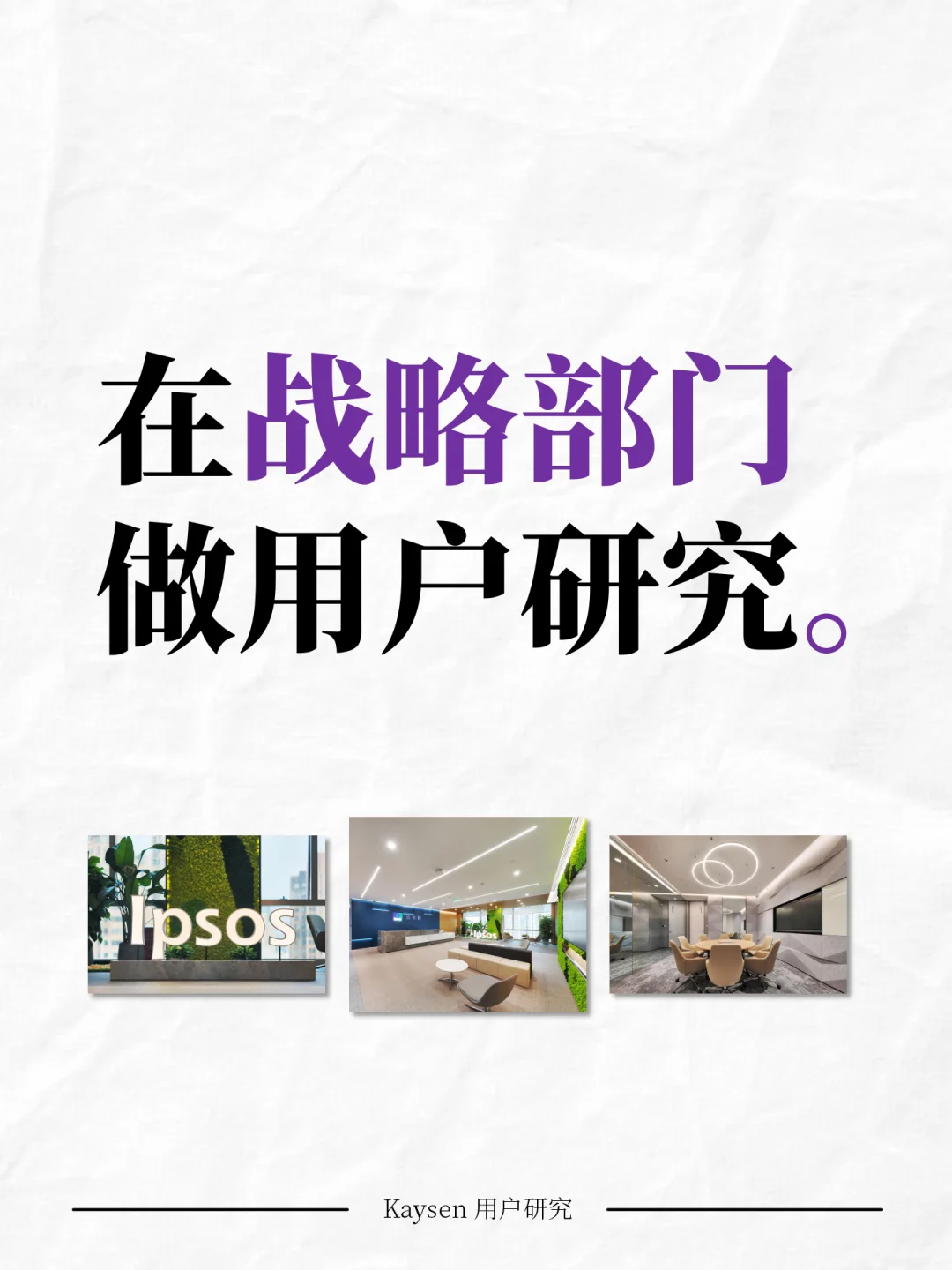 在战略部门做用户研究，是一种怎样的体验？