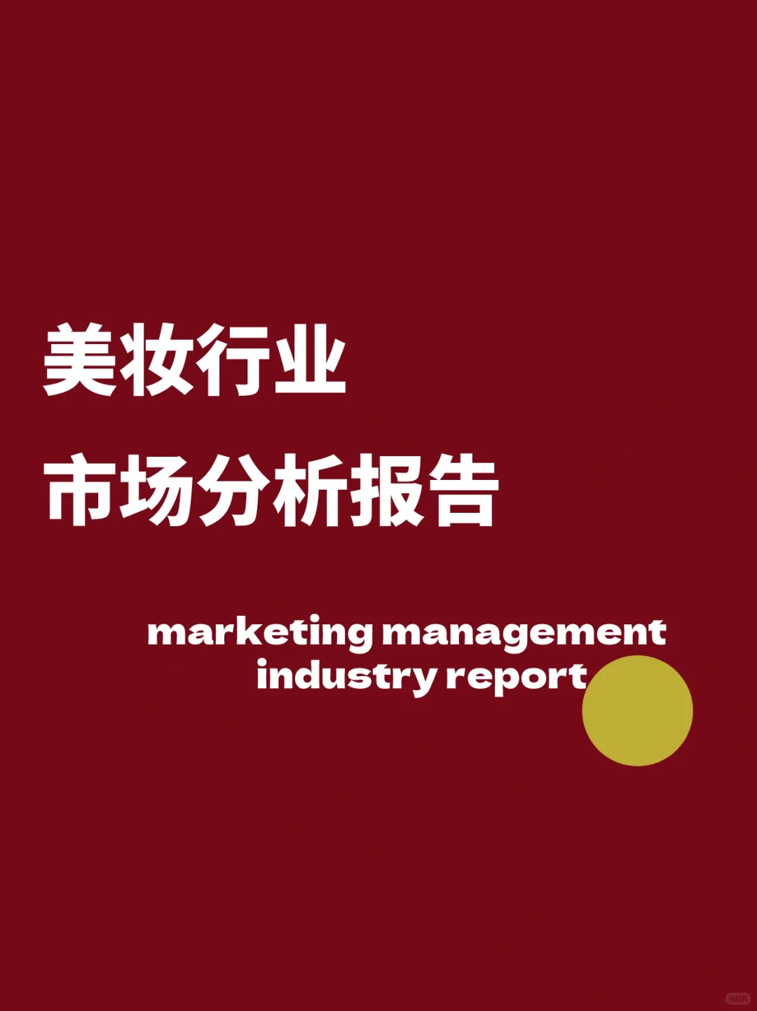 美妆行业市场分析报告|行业报告