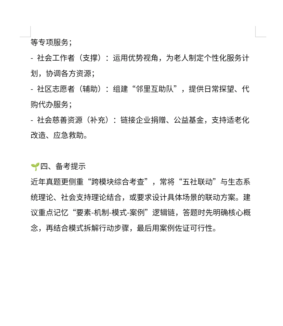 社会工作考研热点4-五社联动