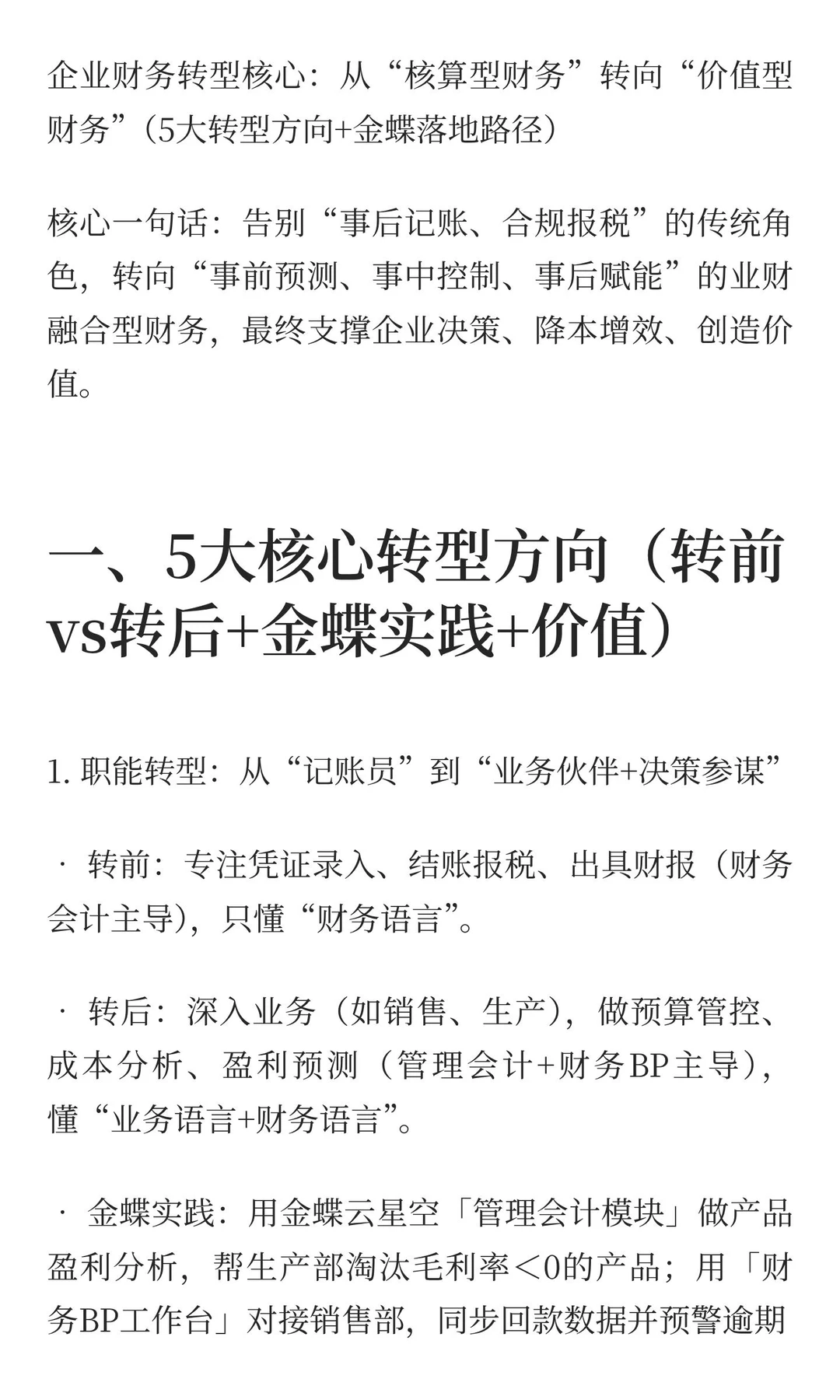 企业财务转型转什么？