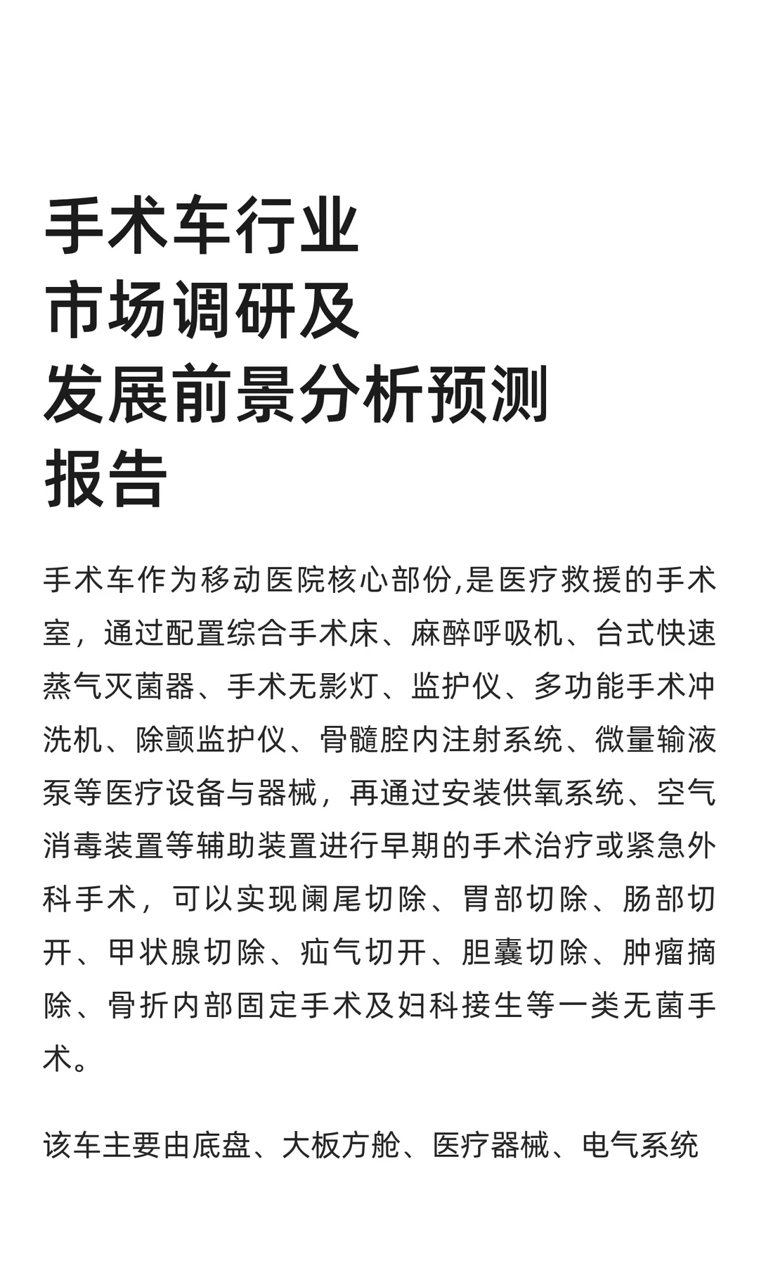 手术车行业市场调研及发展前景分析预测