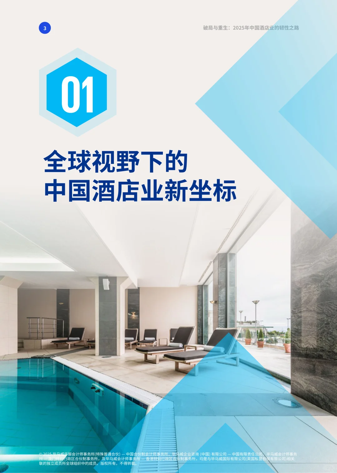 ?2025酒店行业趋势与破局