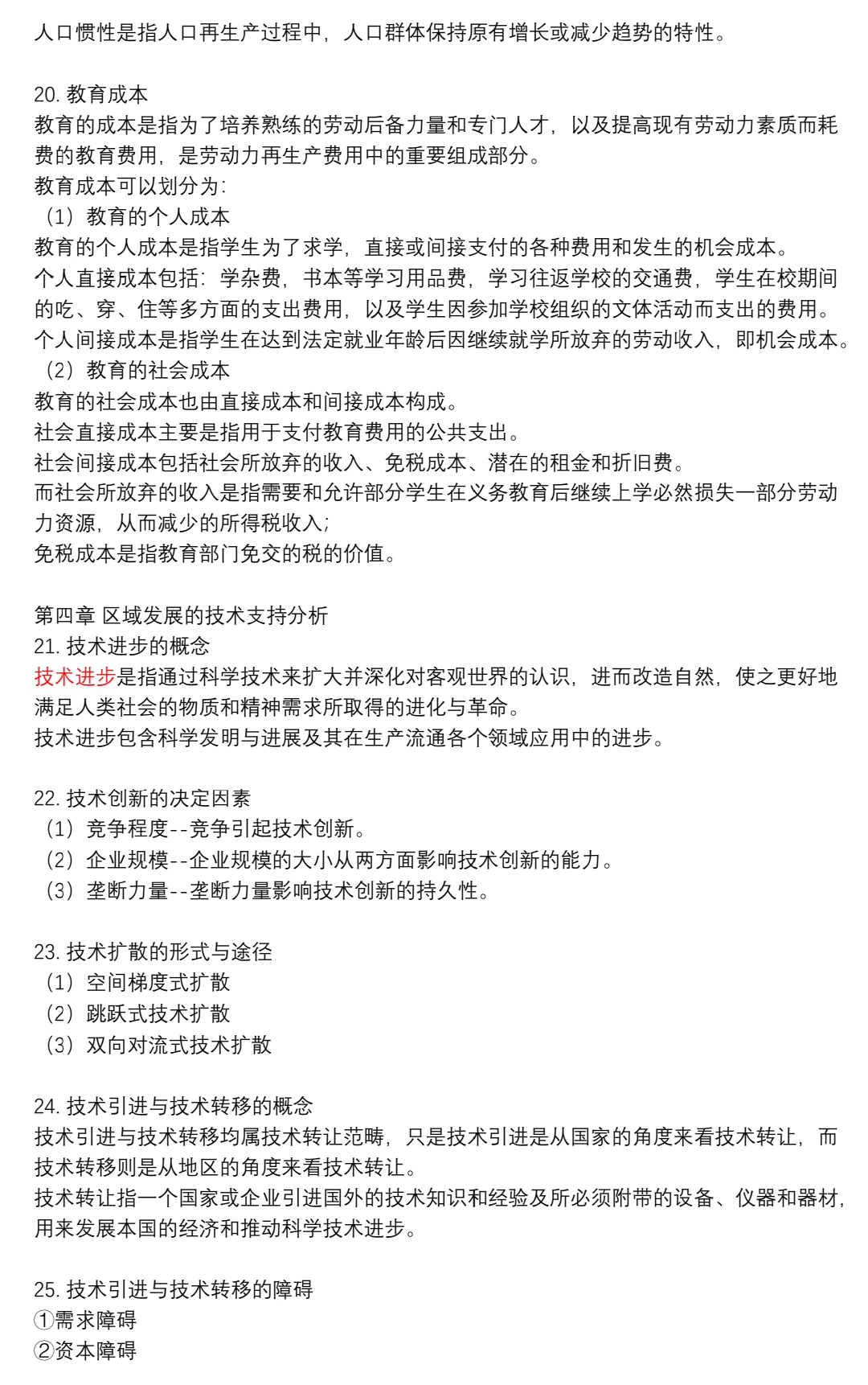 区域分析与区域规划期末重点?