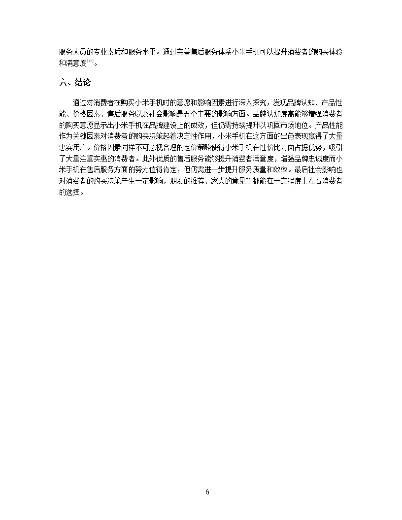 2024年消费者视角下的小米手机购买意愿