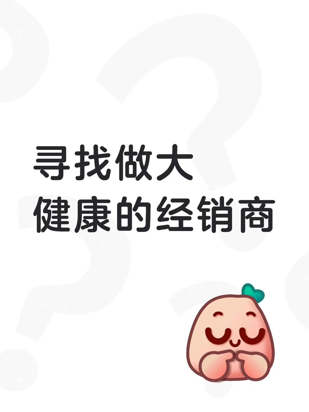 寻找大健康经销商