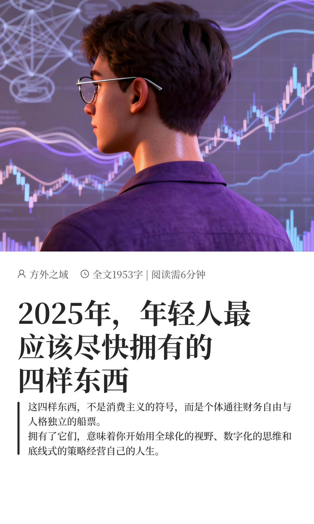 2025年，年轻人最应该尽快拥有的四样东西