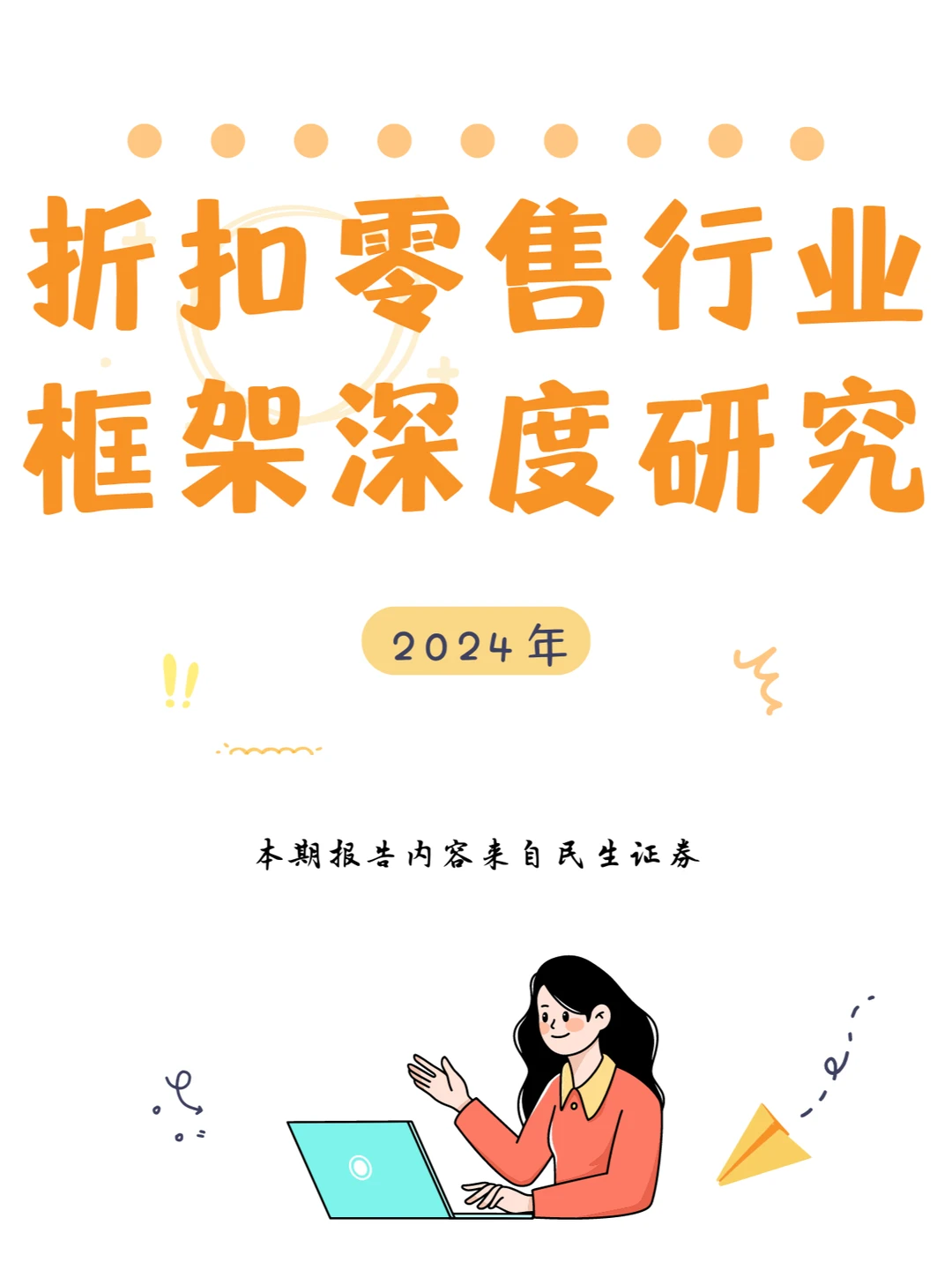 行业报告|折扣零售行业框架深度研究报告