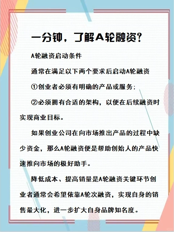 一分钟了解A轮融资