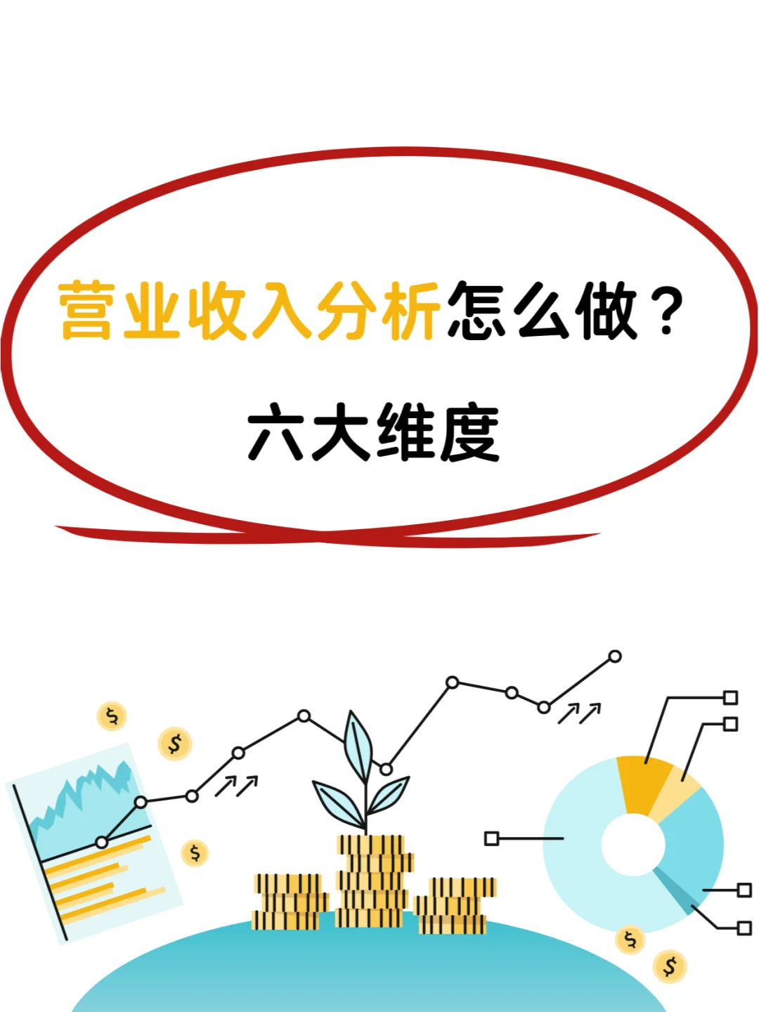 营业收入分析怎么做？