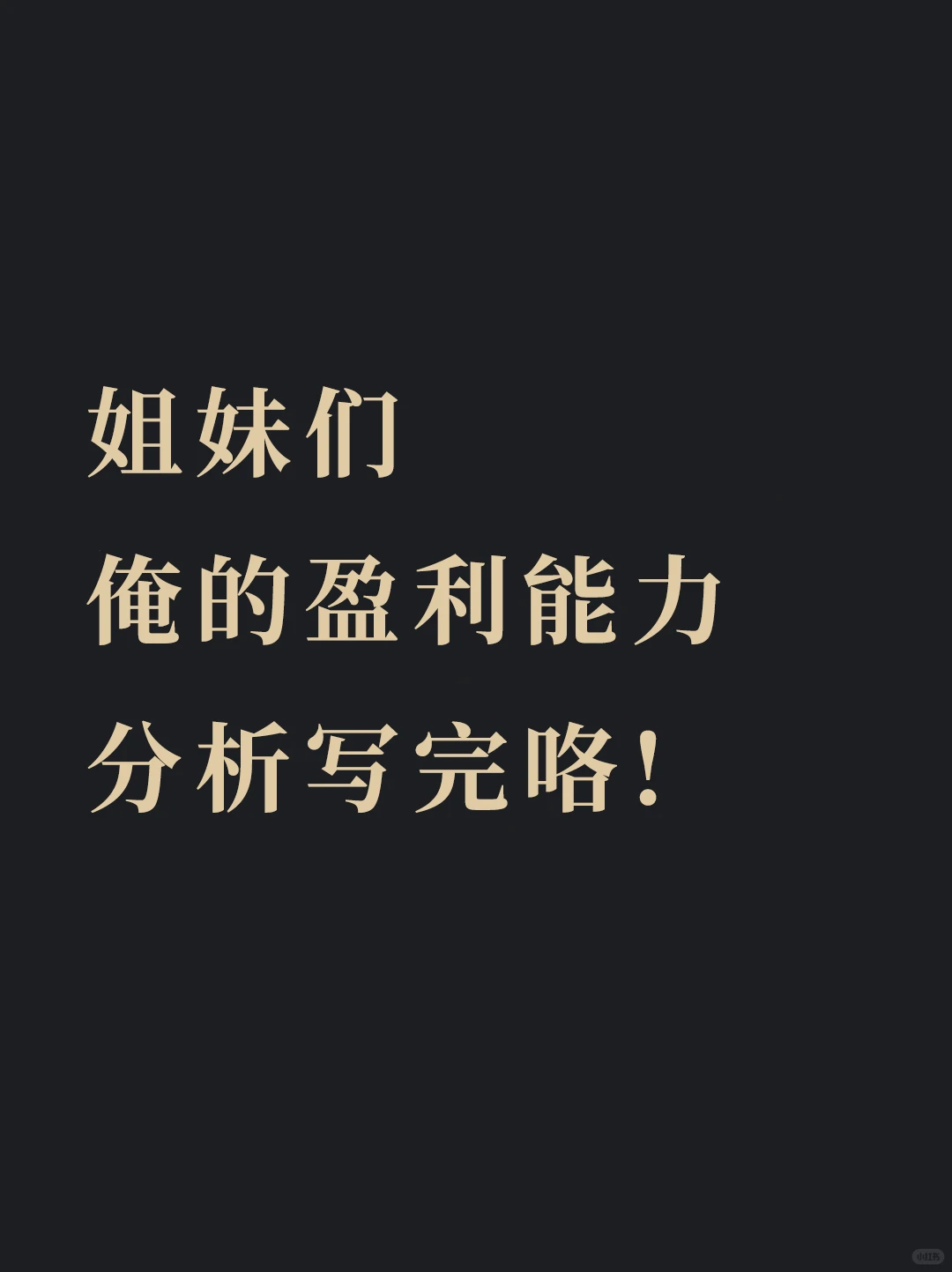 不会写盈利能力分析的都去死磕这篇啊啊啊