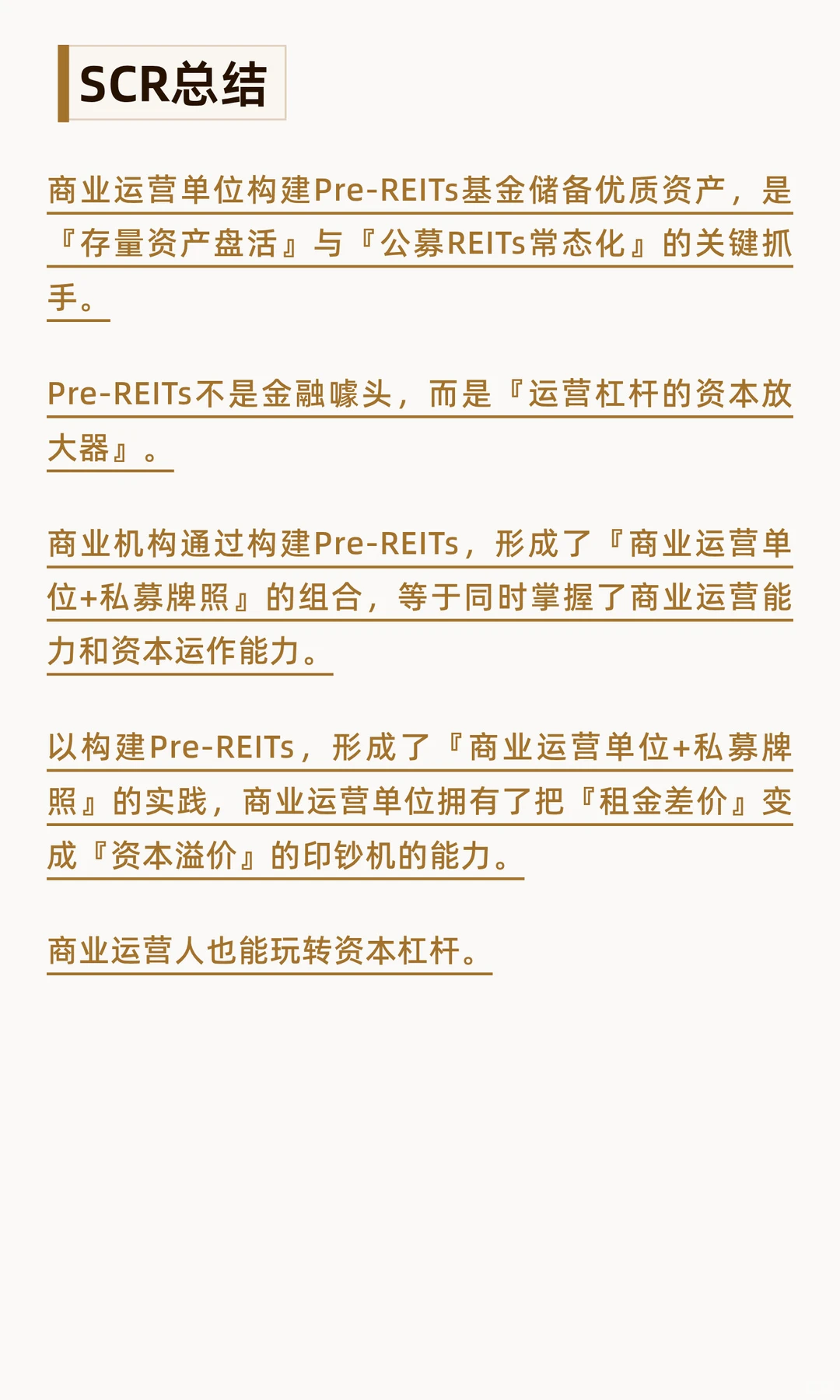 从收租到上市，商业运营人玩转资本杠杆？
