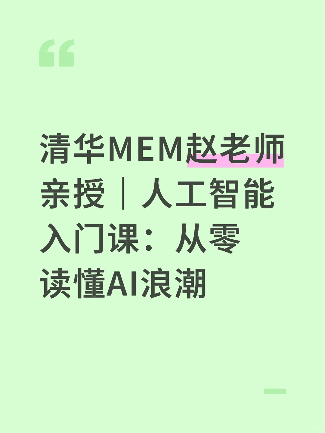 清华MEM赵老师亲授|人工智能入门课