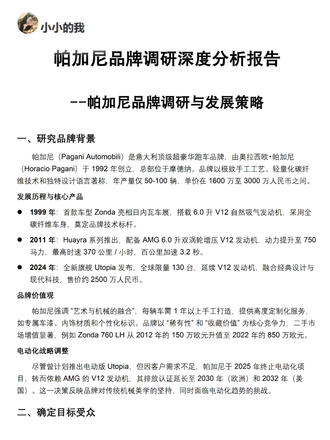 你真的懂帕加尼吗｜帕加尼品牌调研报告！