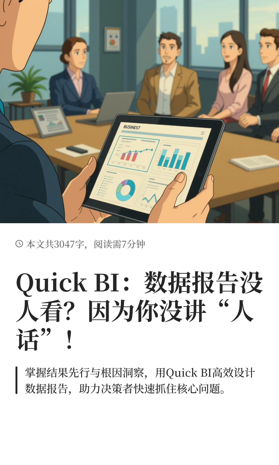 Quick BI:数据报告没人看?不是老板想要?