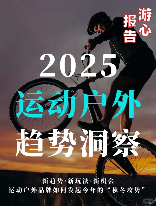 2025运动户外趋势洞察！