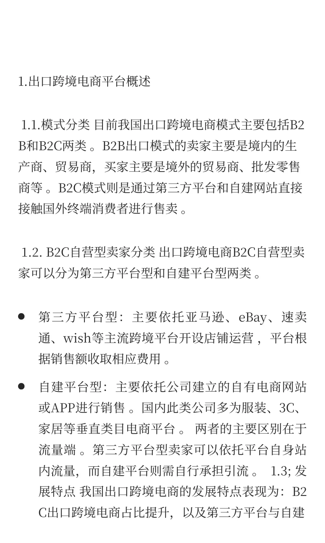 出口跨境电商平台商业模式及案例