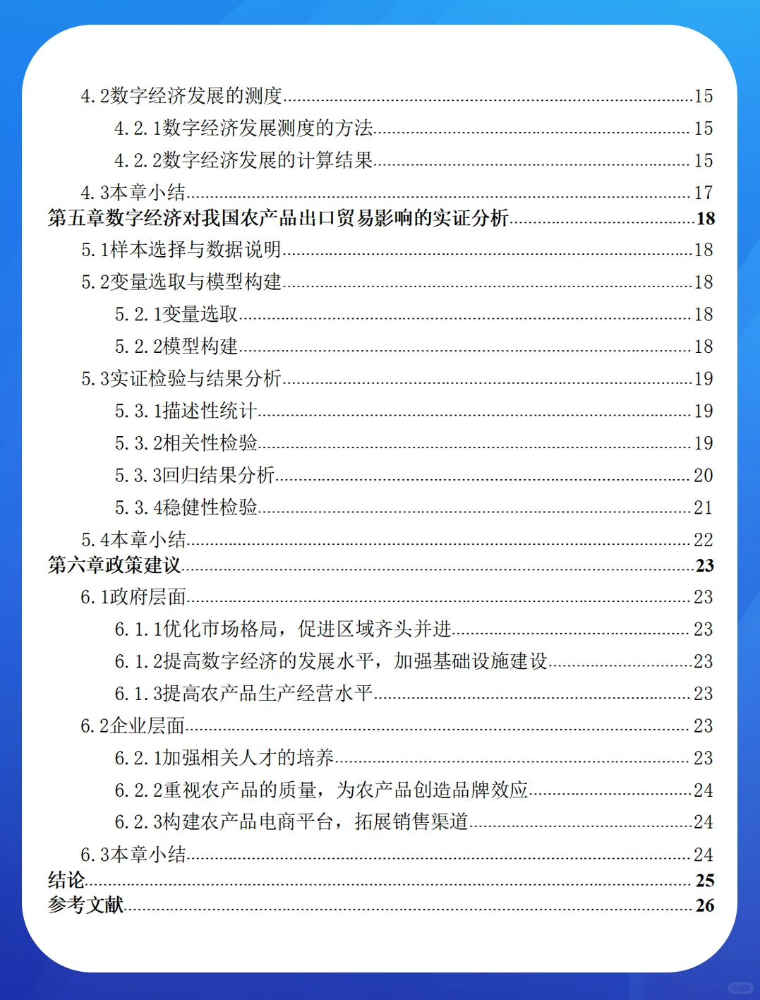 数字经济对中国农产品出口贸易的影响研究