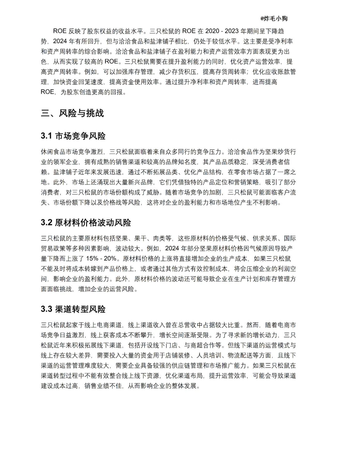 三只松鼠财务分析报告-2020-2024 年