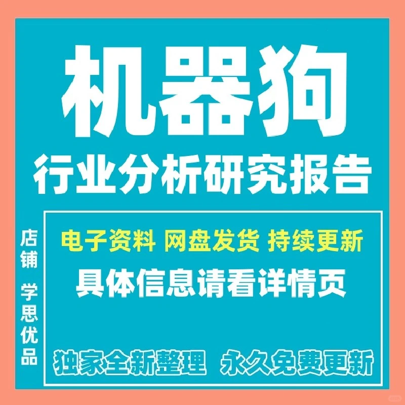 机器狗行业深度报告！?