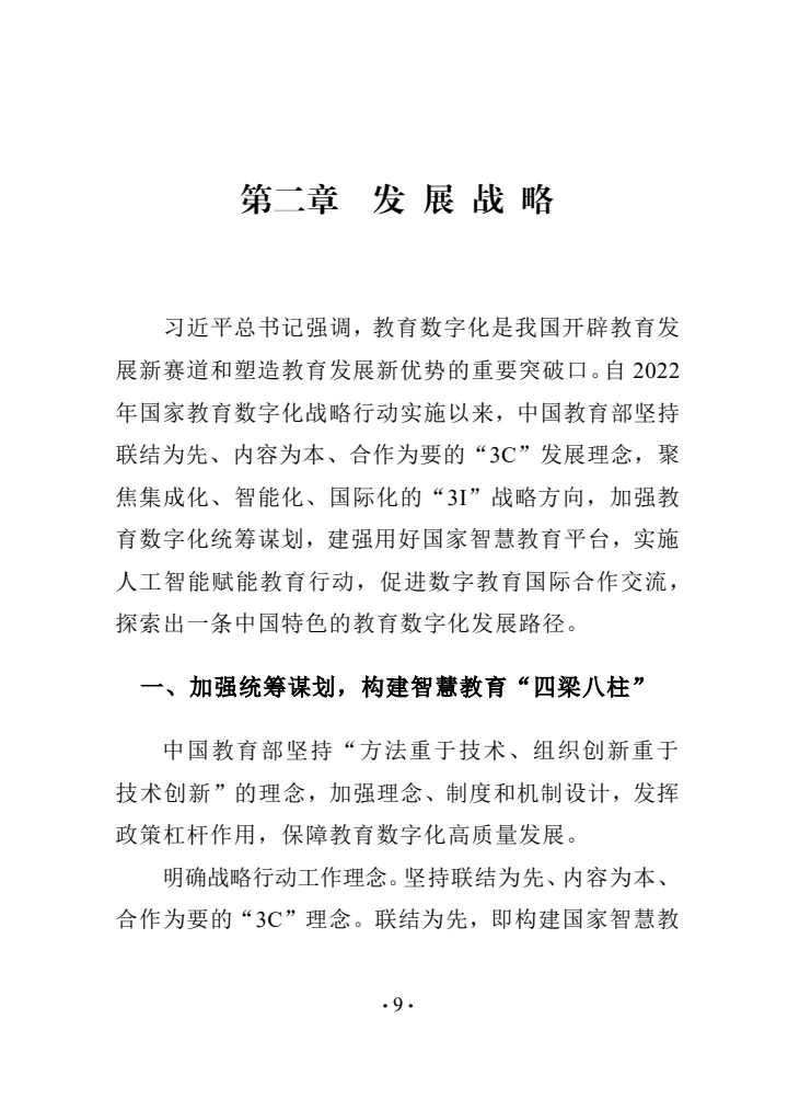 中国智慧教育白皮书