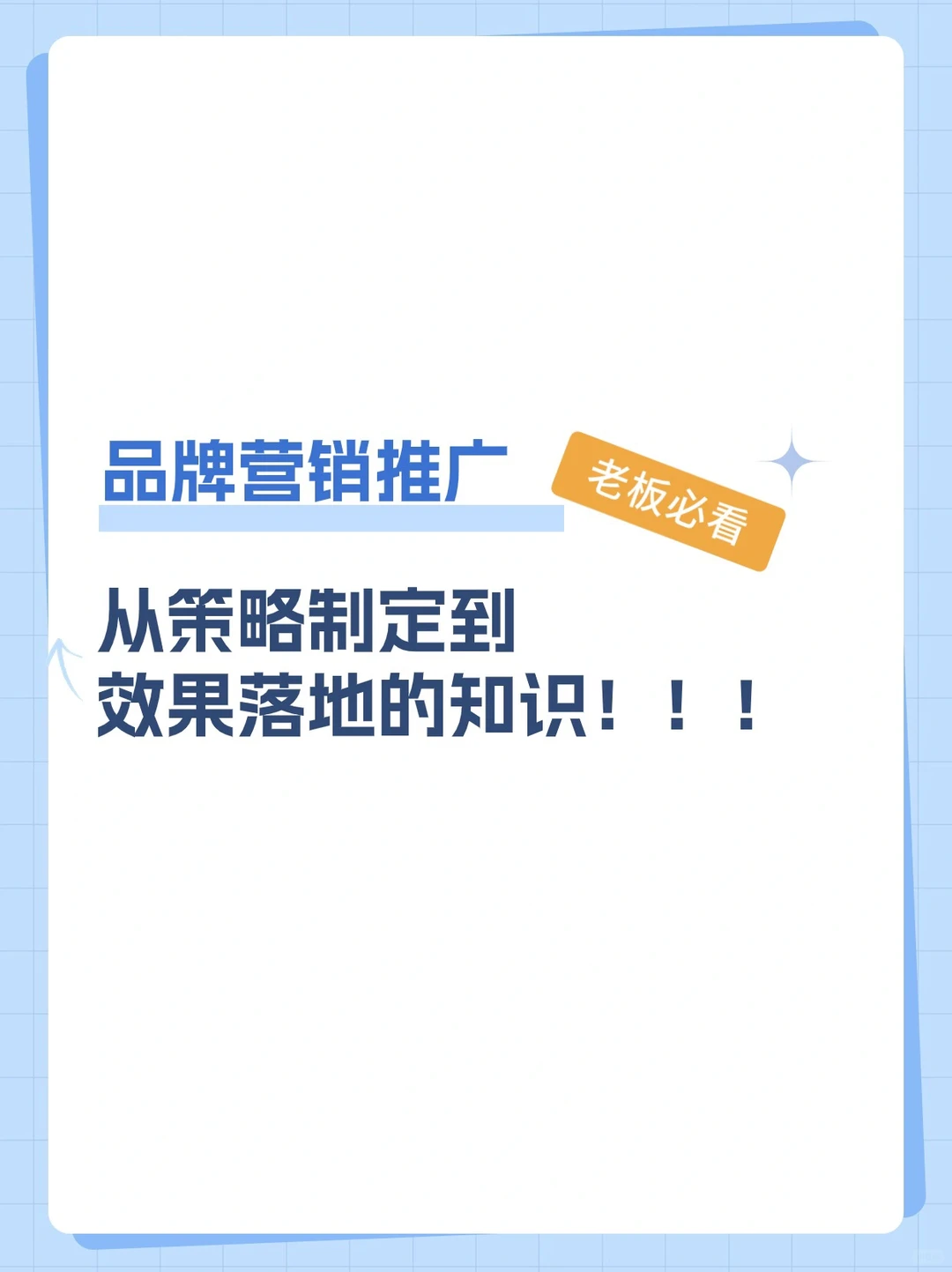 品牌营销推广:从策略制定到效果落地的知识!