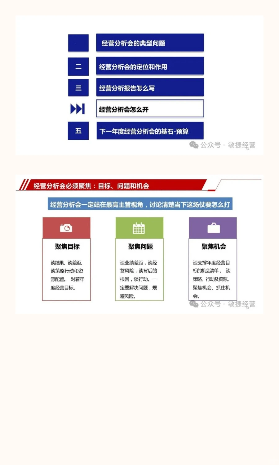 从战略到行动：经营分析会与战略协同