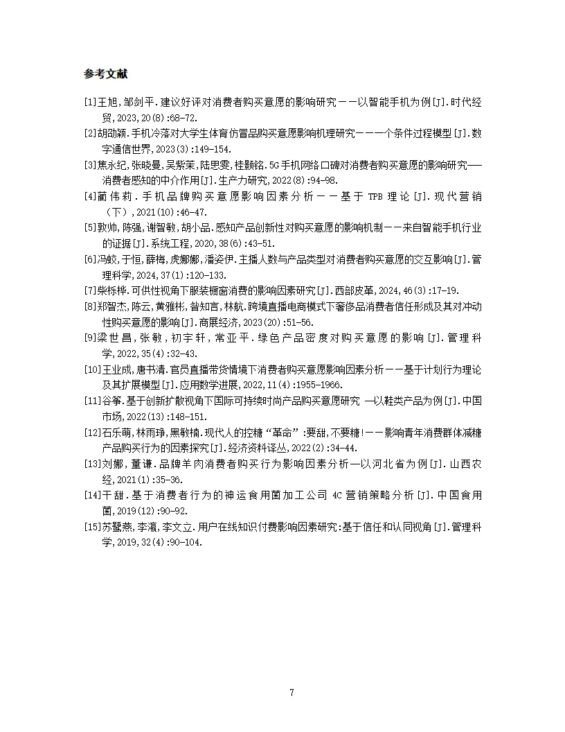 2024年消费者视角下的小米手机购买意愿