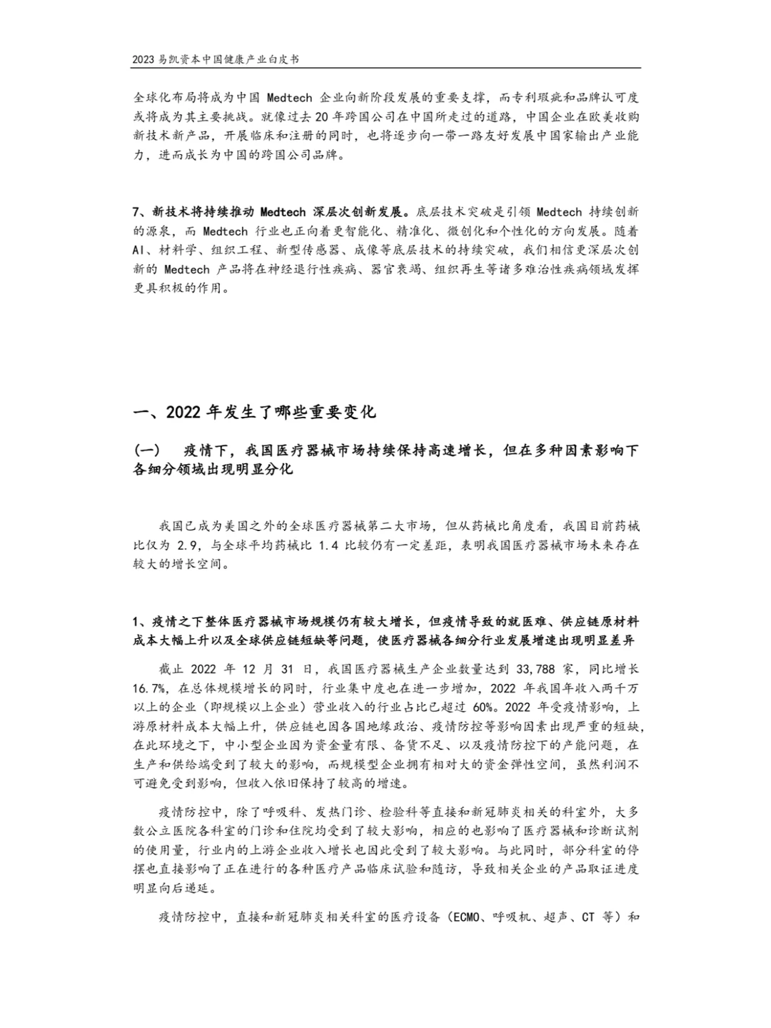2023健康产业白皮书-医疗技术与器械篇