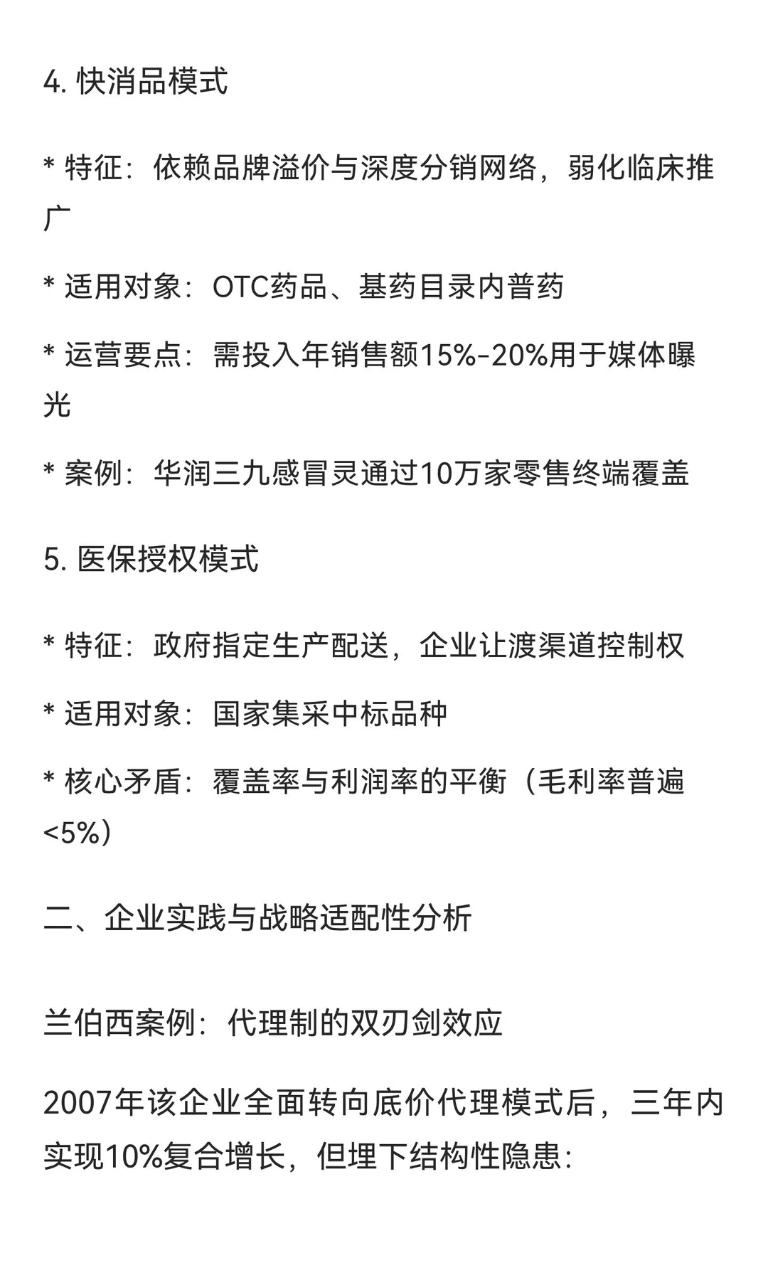 中国仿制药企业商业模式研究：核心框架与战