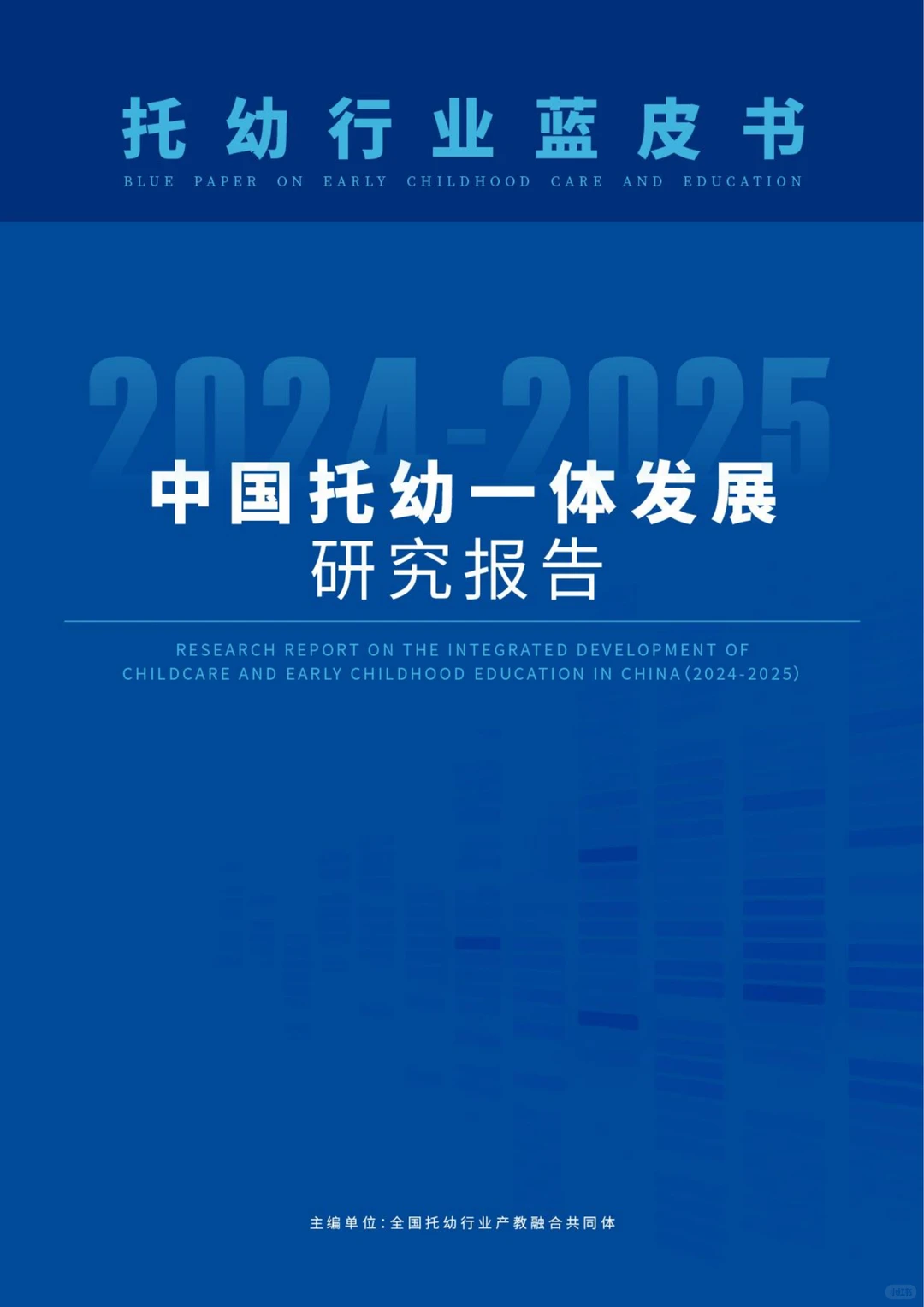 《中国托幼一体发展研究报告》正式发布