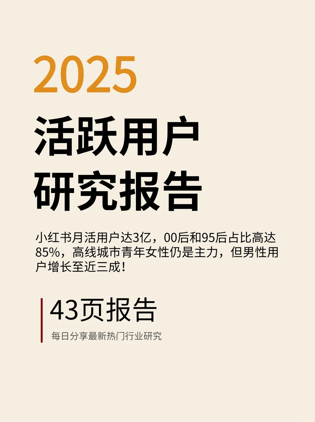 2025年小红书活跃用户研究报告来啦！