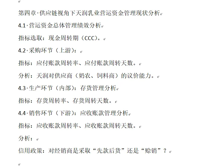 供应链视角下营运资金管理分析——天润乳业篇
