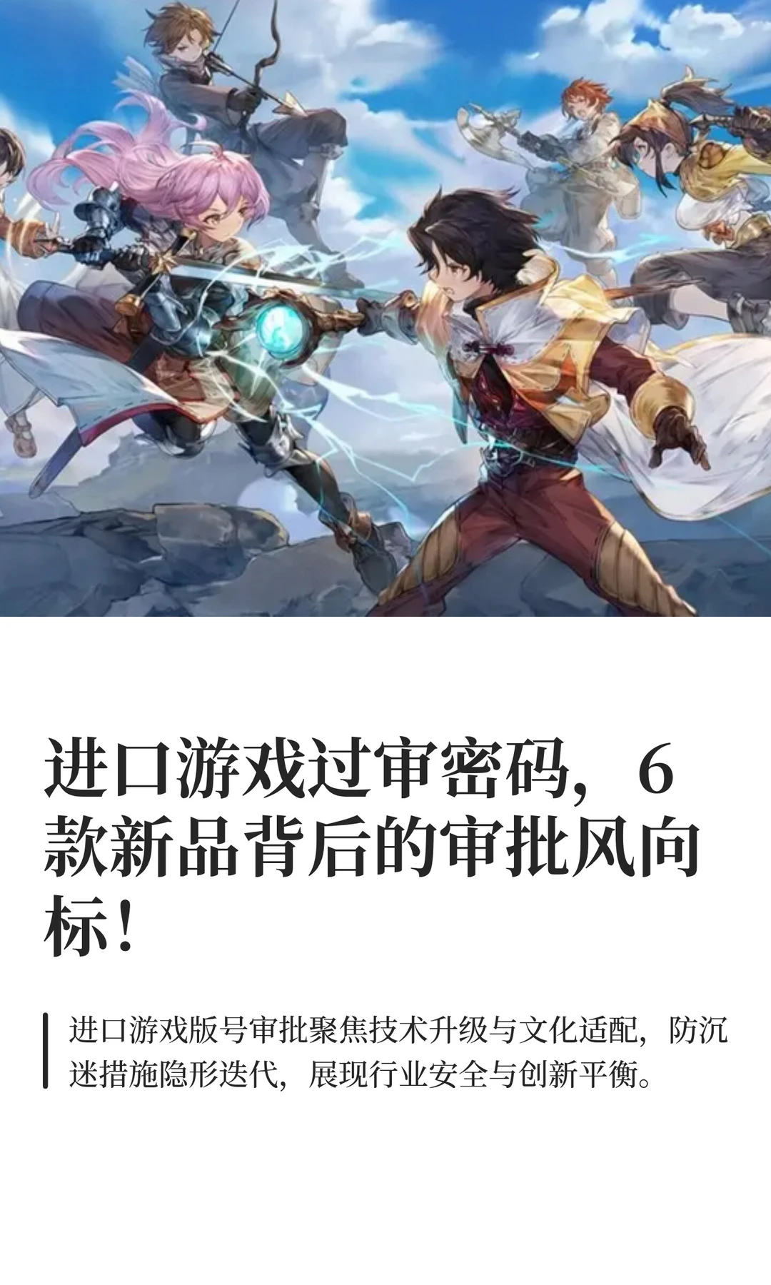 进口游戏过审密码，6款新品背后的审批风向