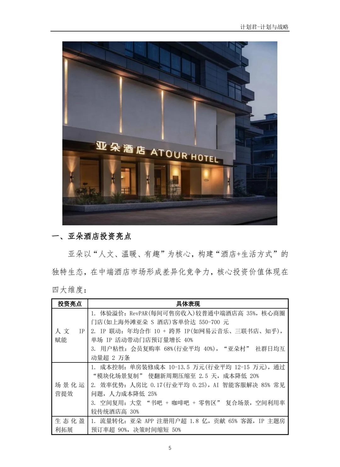某知名酒店品牌商业计划书(纯干货分享)