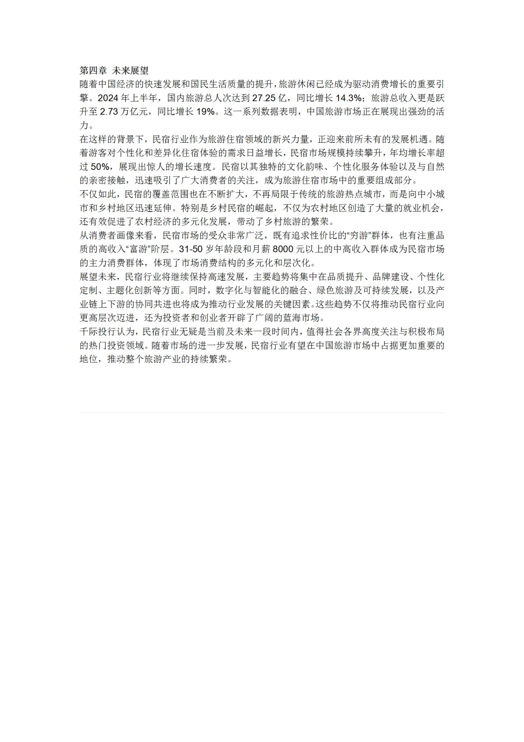 2024年中国民宿行业研究报告