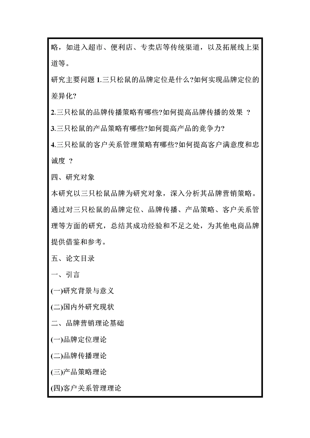 市场营销开题报告范文，三只松鼠品牌方向。