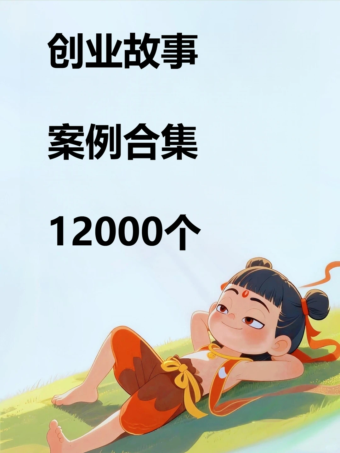 12000个创业故事案例合集经验点子行业