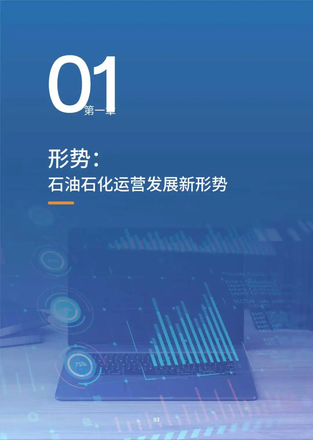 新型工业,质变运营石油石化新智运营白皮书